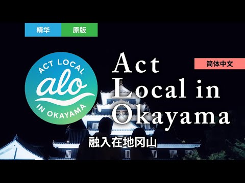 融入在地冈山 総合版 フル China SC