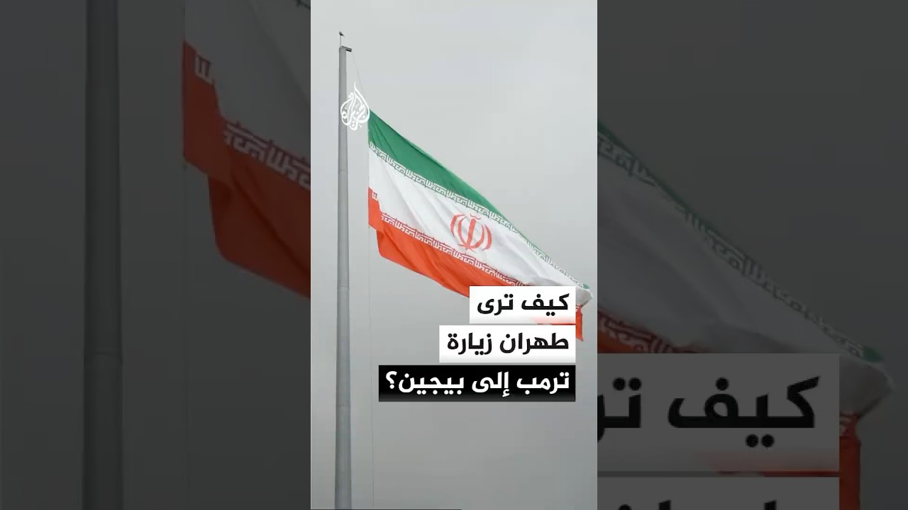 فيديو | كيف يرى المسؤولون الإيرانيون زيارة الرئيس الأمريكي دونالد ترمب إلى العاصمة الصينية بيجين؟