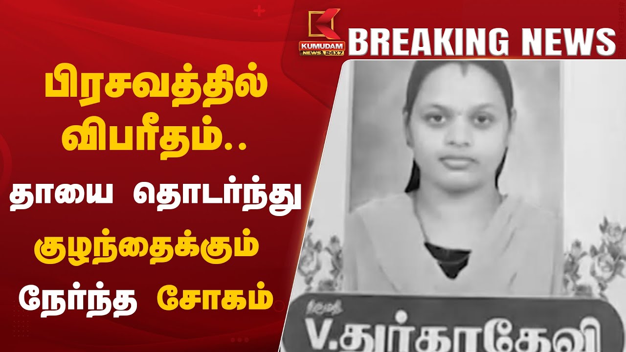 பிரசவத்தில் விபரீதம்.. தாயை தொடர்ந்து குழந்தைக்கும் நேர்ந்த சோகம்