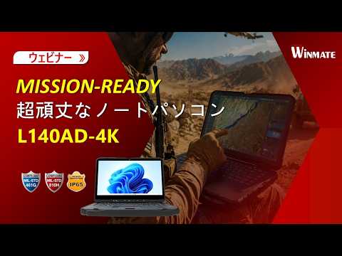 ミッション対応 4K 超頑丈なノートパソコン | Winmate L140AD-4K