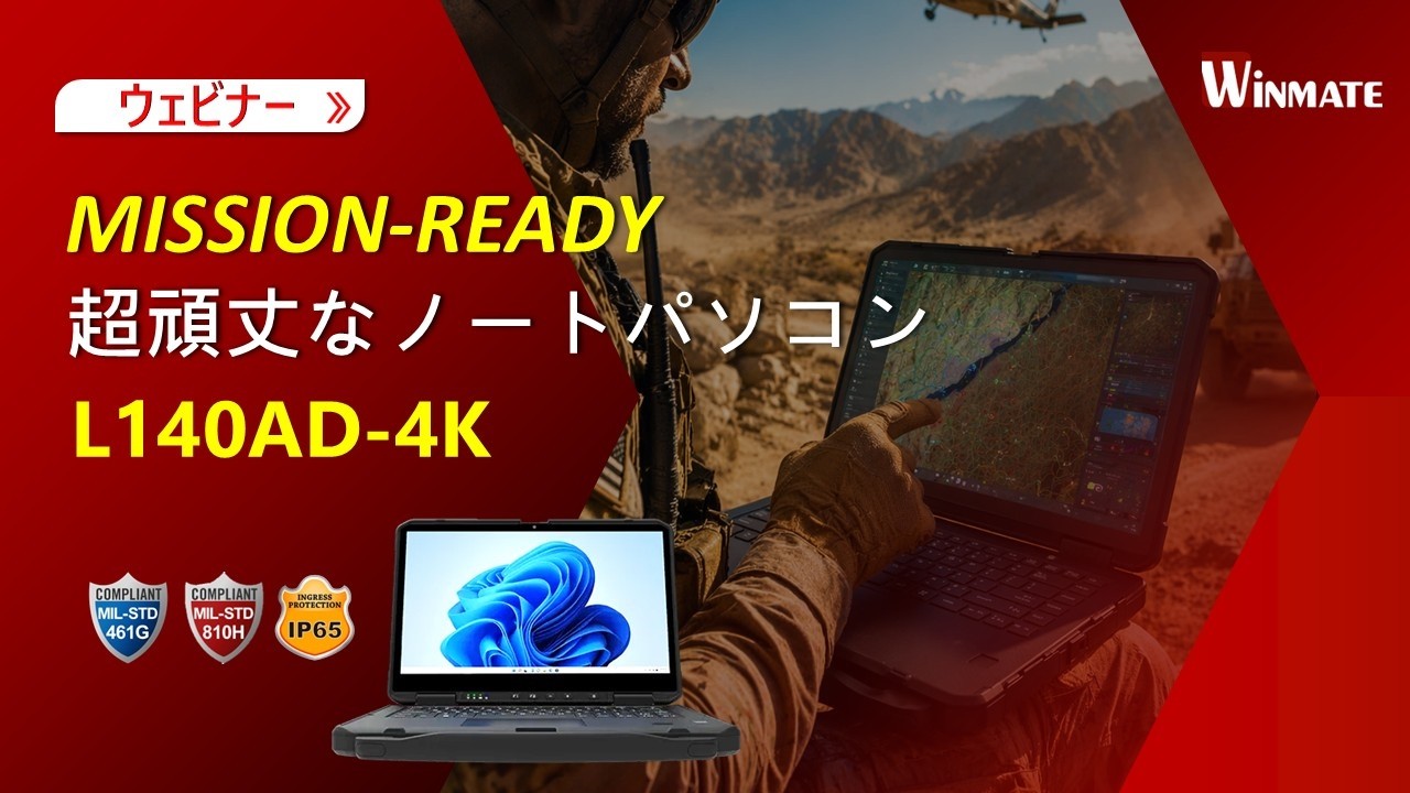 ミッション対応 4K 超頑丈なノートパソコン | Winmate L140AD-4K