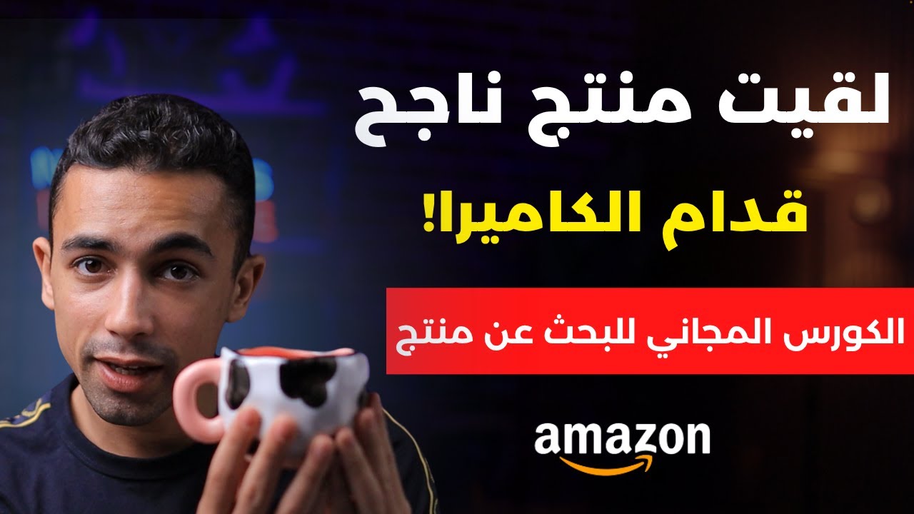 ازاي لقيت منتج واحد حققلي مبيعات بـ250 ألف دولار في ٥ شهور؟ البيع على امازون اف بي اي
