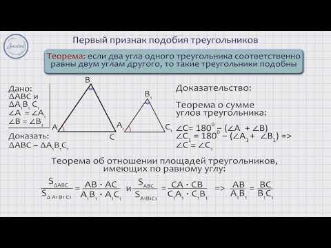 Первый признак подобия треугольников