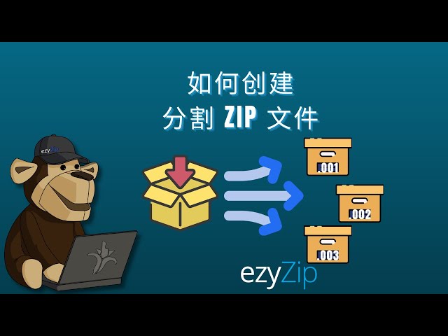 如何在线创建分割ZIP文件