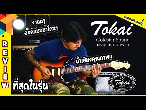 Tokai AST52SH YS/CJ image 2