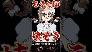 遂に精神が崩壊してしまう配信歴14年の成人女性【モンハンワイルズ】