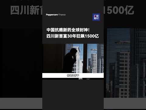 中国抗癌新药全球封神！四川新首富30年狂飙1500亿#创新药#百利天恒#周义#中国科学家