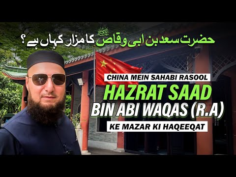 Hazrat Saad Bin Abi Waqas's RA Tomb in Guangzhou | Islam in China | Mufti Abdul Wahab