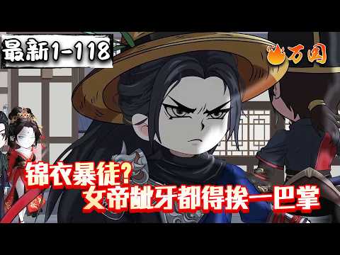 💥💥💥最新合集【玄幻动画】《锦衣暴徒？女帝龇牙都得挨一巴掌》锦衣卫通灵破案：开局获凌波微步。#沙雕动画 #万国推文