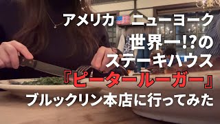 【アメリカvlog🇺🇸】老舗ステーキハウスのピータールーガーに行ってみた！！