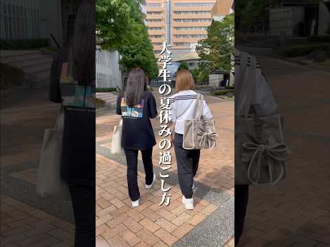 大学生の夏休み#shorts #夏休み #徳島文理大学