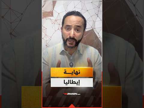 ثلاث مرات خارج المونديال قصة انهيار إيطاليا التي لم تعد إيطاليا 