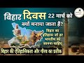 बिहार दिवस 22 मार्च को क्यों मनाया जाता 
