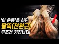 초보자가 강한 손목과 전완근을 만드는 가장 빠른 루틴!? (feat. 팔뚝/악력)