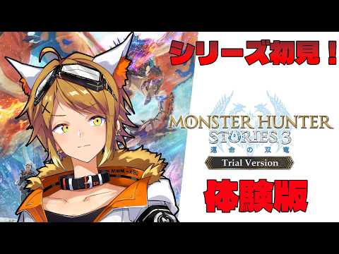 【モンハンストーリーズ3】シリーズ完全初見です！体験版楽しむぞ！【Akase/#vtuber 】