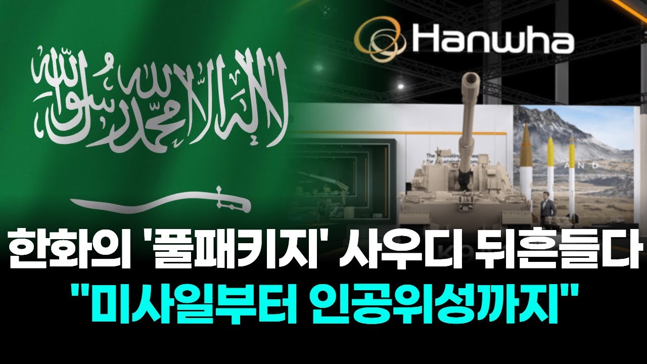한화의 '풀패키지' 사우디 뒤흔들다...