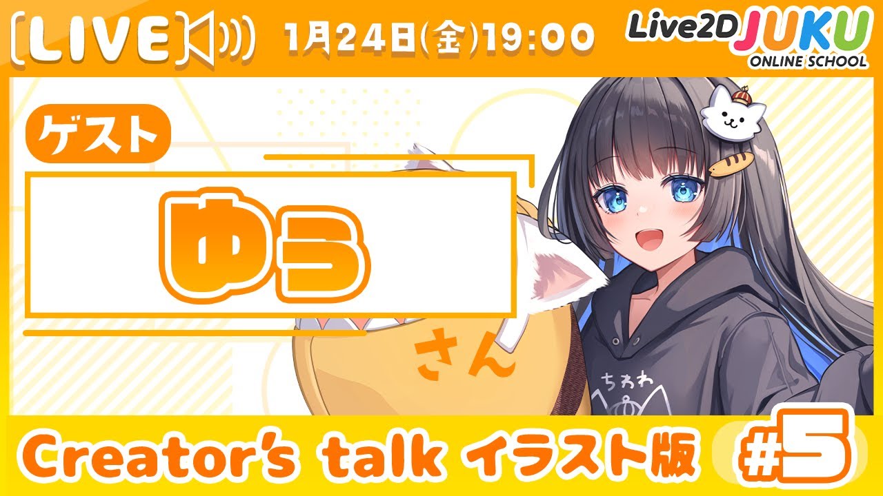 【Creator’s Talk イラスト版】VTuberのママに聞く！ #5 ゲスト:ゆぅさん【Live2DJUKU】