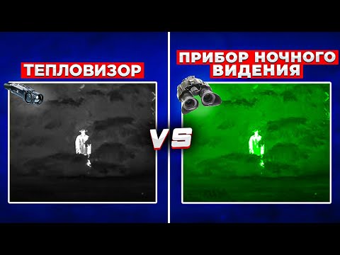 A thermal imager and  Night Vision device, whats the difference and for what tasks they are needed?