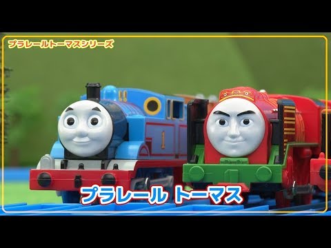 【プラレール】プラレールトーマス　みんな！みんな！おともだち！