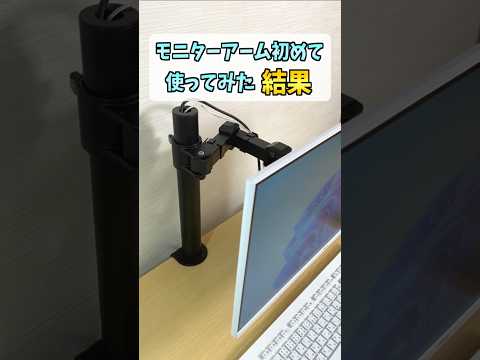 モニターアーム取り付けたらマジでおすすめだった #shorts