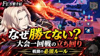 【FE万紫千紅】なぜ勝てない？大会一回戦の立ち回りから学ぶ戦闘の必須ルール