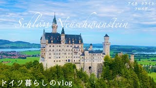 イタリアから美味しい南ドイツへ!ノイシュヴァンシュタイン城へやってきました🏰/絶品ボロボロホットケーキ『カイザーシュマーレン』と肉の塊『シュヴァイネハクセ』