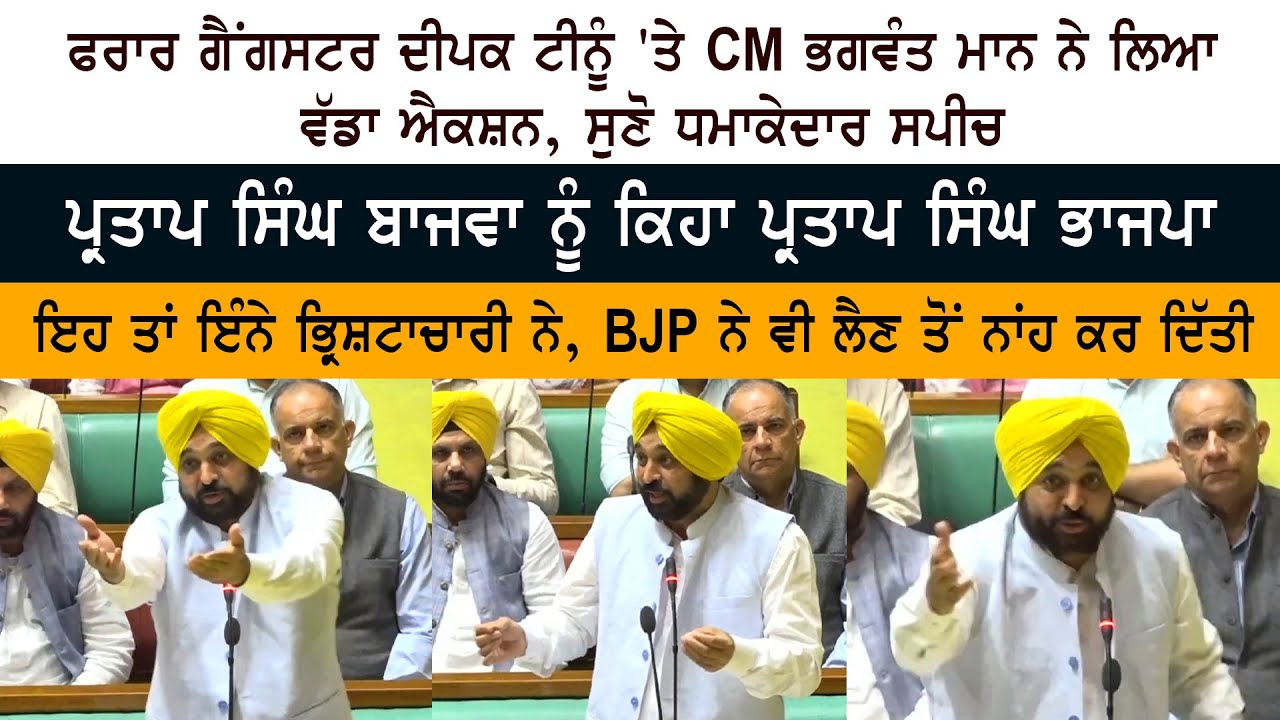 Punjab CM Bhagwant Mann Speech at Vidhan Sabha Punjab CM Bhagwant Mann Speech at Vidhan Sabha
