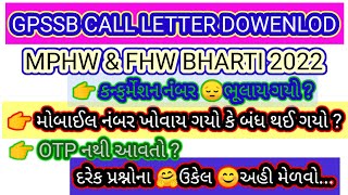 How to Download call letter on OJAS ? MPHW/FHW 2022 ના CALL LETTER કઈ રીતે મેળવવા ? GPSSB