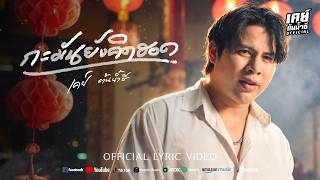 กะมันยังคิดฮอด – เคย์ ต้นน้ำชี