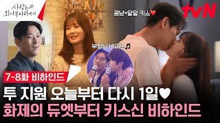 사랑은 외나무다리에서 7-8화