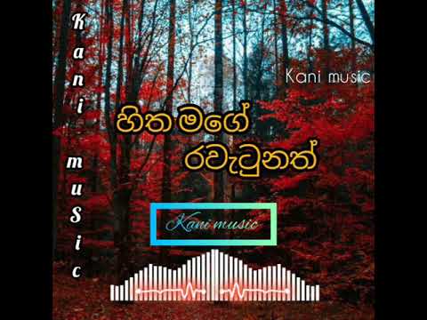 හිත මගේ රැවටුනත් lyrics 💕💕