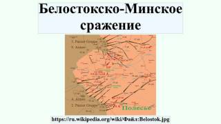 Белостокско-Минское сражение