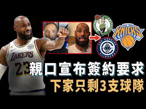 拒絕回答降薪續約湖人，直接退休可能性幾乎為0的LeBron James是否已經下決心換隊爭冠？東區只會選擇2個目標，或因字母哥改變計劃，下家目前只剩3支球隊【NBA球星分析】