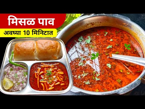 झणझणीत कोल्हापूरी मिसळ - spicy kolhapuri misal recipe in marathi - misal pav