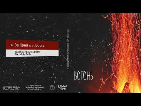 Миромен - 06. За Край за уч. Dobra (Milky Fella prod.)