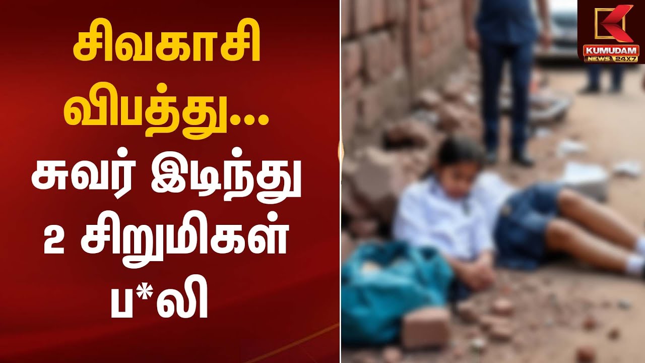 சிவகாசி விபத்து... சுவர் இடிந்து 2 சிறுமிகள் ப*லி | Sivakasi Accident | Kumudam News