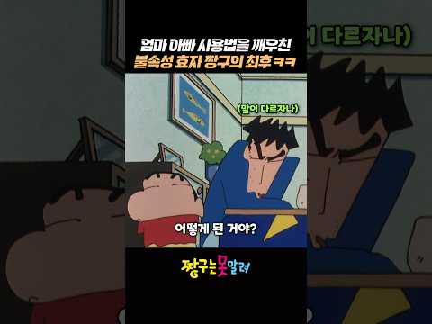 엄마 아빠 사용법을 깨우친 불속성 효자 짱구의 최후 ㅋㅋ