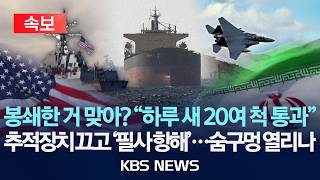 [속보] 봉쇄한 거 맞아? 하루 동안 20여 척 호르무즈 통과…제한적 수준 통행 재개, 돌파구 열릴까/2026년 4월 15일(수)/KBS