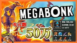 #1 とにかく敵をたくさん倒すゲームにドハマりしてます【MEGABONK】
