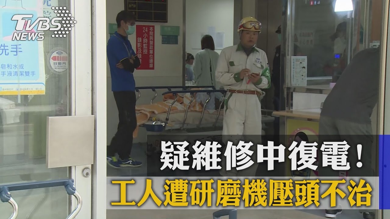 疑維修中復電！　工人遭研磨機壓頭不治