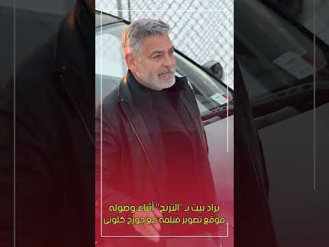 براد بيت بـ "الترنج" أثناء وصوله موقع تصوير فيلمه مع جورج كلونى