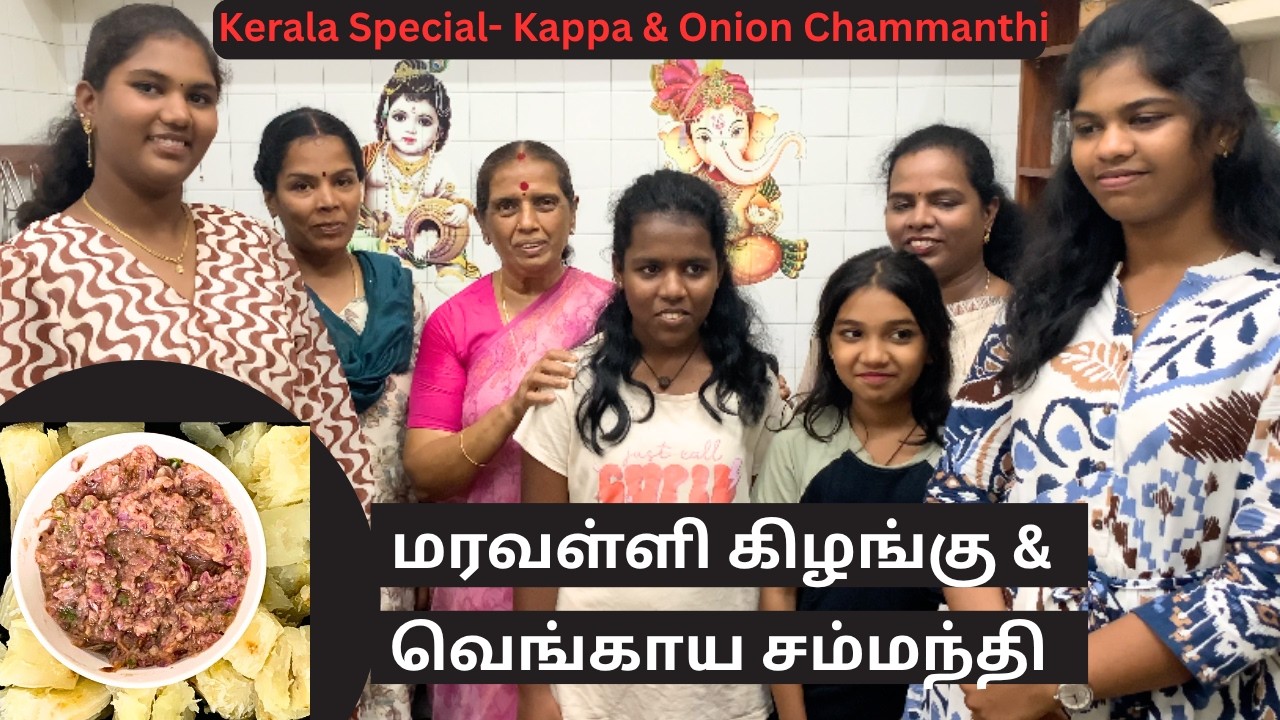 மரவள்ளி கிழங்கு & வெங்காய சம்மந்தி/Kerala Special- Kappa & Onion Chammanthi- Revat