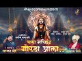 चला मच्छिद्रनाथ गोरक्ष आला CHALA MACHINDRANATH GORAKSH