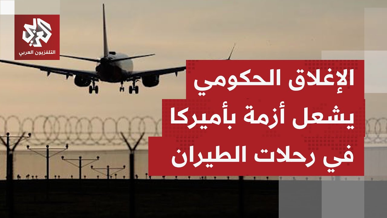 إلغاء مئات الرحلات الجوية بأكثر مطارات أميركا.. خفض تدريجي بجداول الرحلات مو?