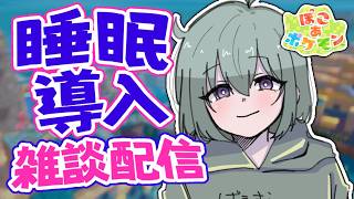 【初見歓迎】寝かしつけ目覚まし配信！【ぽこあポケモン】