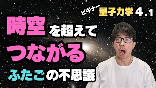 【量子力学】 ④-1 時空を超えてつながる?双子の不思議な共時性が解明された?! ≪量子もつれ 1≫