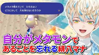 いろんな出会いに喜び、メタモンであることを忘れる緋八マナのぽこ あ ポケモン1日目まとめ【切り抜き/緋八マナ/にじさんじ】