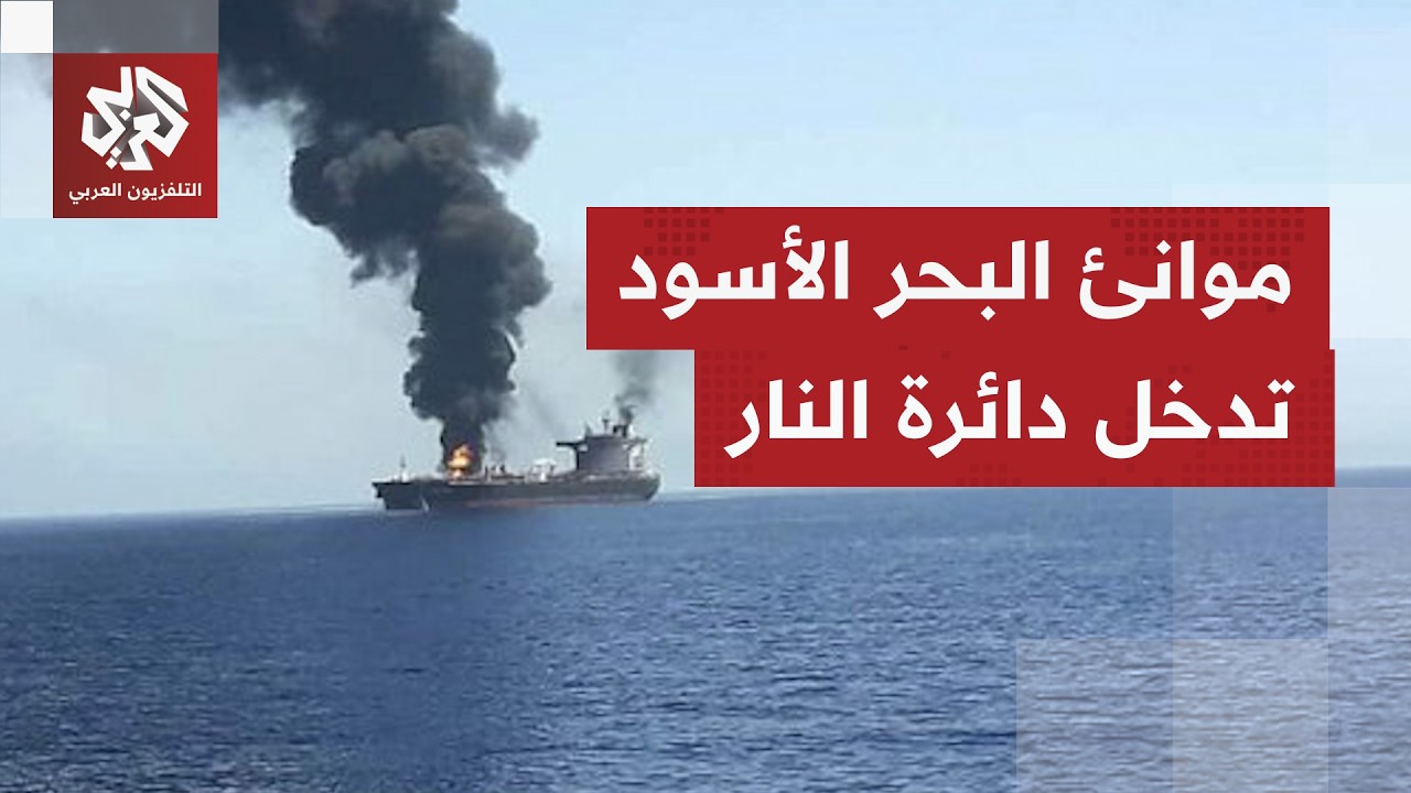 جبهة جديدة تشتعل.. موانئ البحر الأسود تتحول لساحة مواجهة مفتوحة بين روسيا وأو