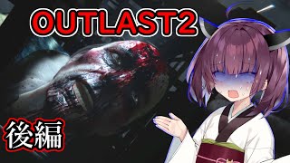[OUTLAST2]夏休みを満喫したかった東北きりたん.後編[VOICEROID実況]