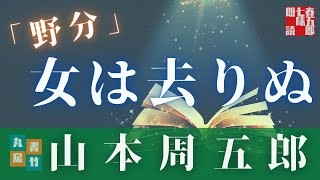 【人情朗読】山本周五郎『野分』　ナレーター七味春五郎　発行元丸竹書房